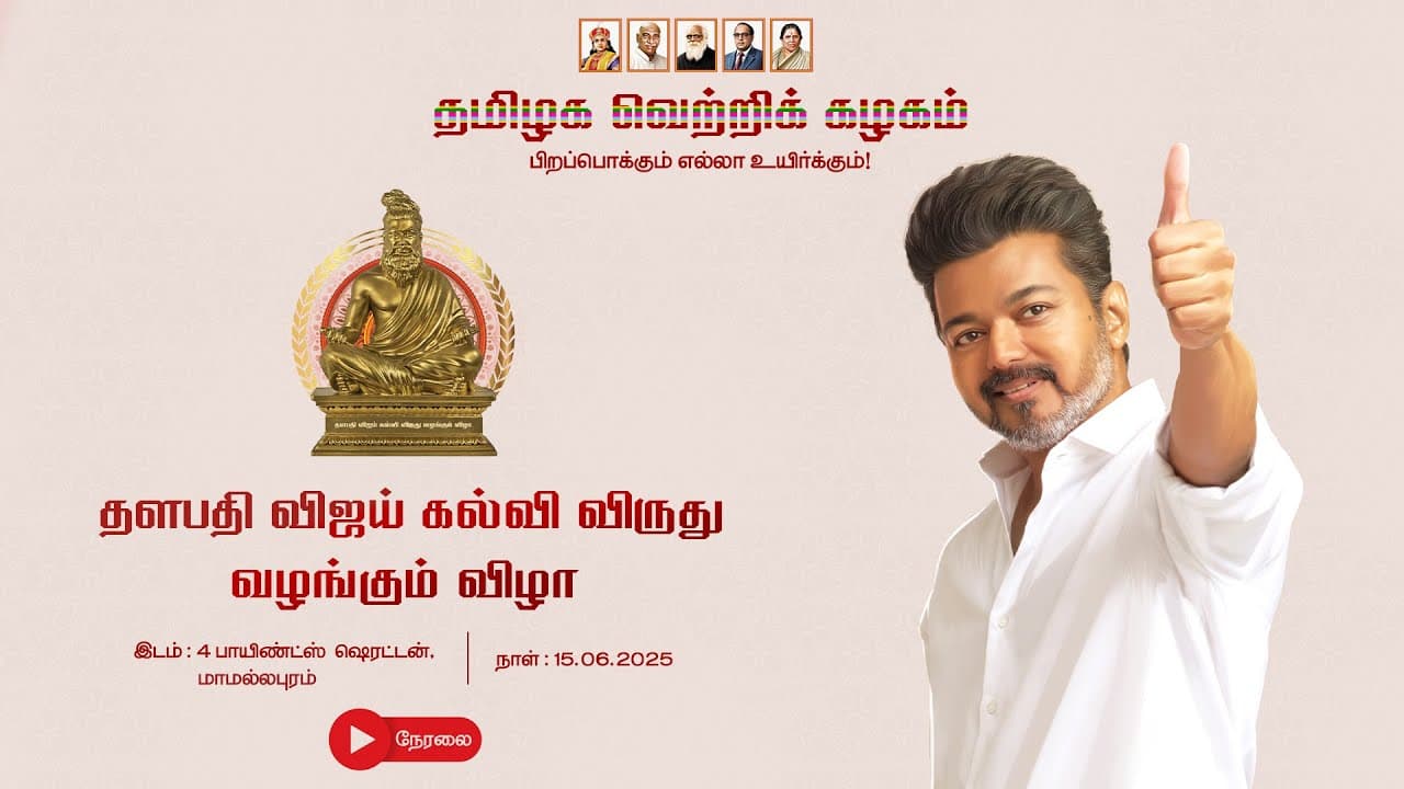 தளபதி விஜய் கல்வி விருது