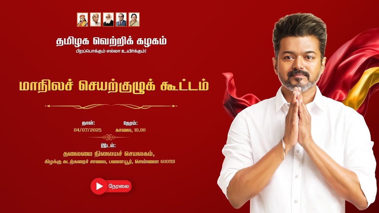 மாநிலச் செயற்குழுக் கூட்டம்