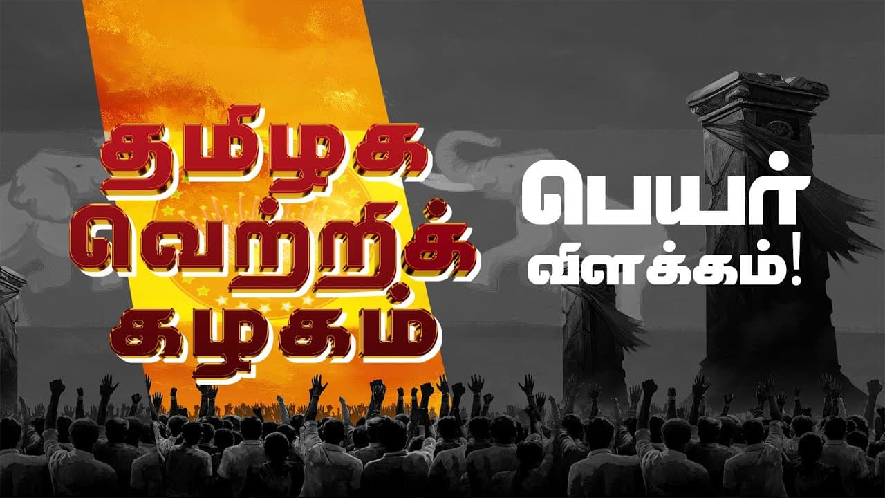 தமிழக வெற்றிக் கழகம் - பெயர் விளக்கம்